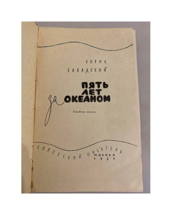 Дополнительное изображение книги «Пять лет за океаном. Канадские записки»