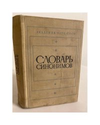 Словарь синонимов. Справочное пособие