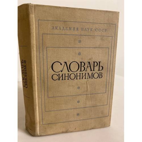 Словарь синонимов. Справочное пособие