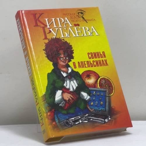 Обложка книги «Свинья в апельсинах» — Кира Рублева, ISBN 9785790533082