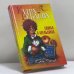 Обложка книги «Свинья в апельсинах» — Кира Рублева, ISBN 9785790533082