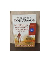 Можно ли вылечить "неизлечимую" болезнь?