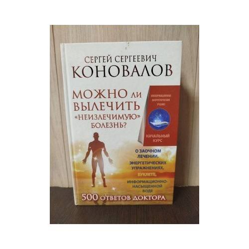 Обложка книги «Можно ли вылечить "неизлечимую" болезнь?» — Сергей Сергеевич Коновалов, ISBN 9785170961054