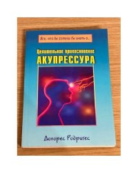 Целительное прикосновение. Акупрессура