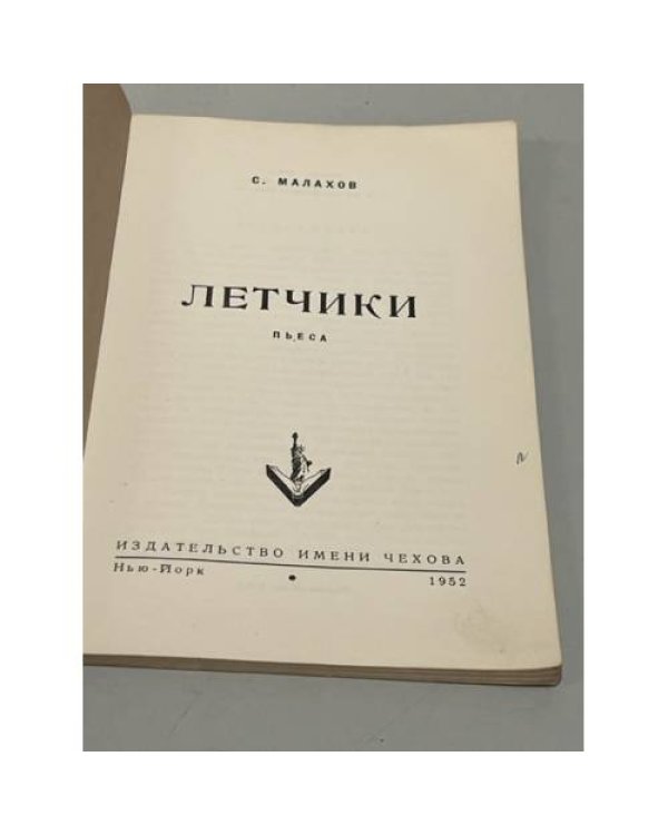 Дополнительное изображение книги «Летчики»