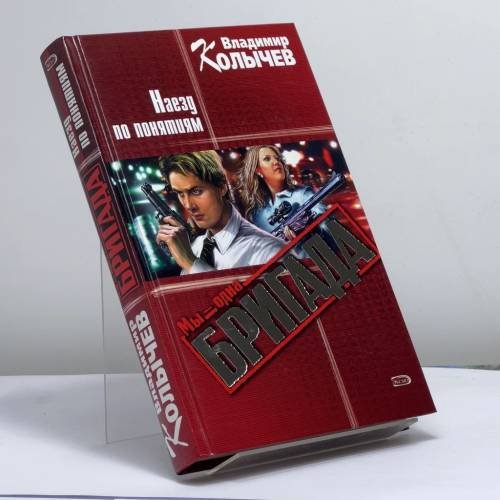 Обложка книги «Наезд по понятиям» — Владимир Колычев, ISBN 9785699080335
