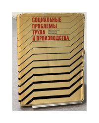 Социальные проблемы труда и производства