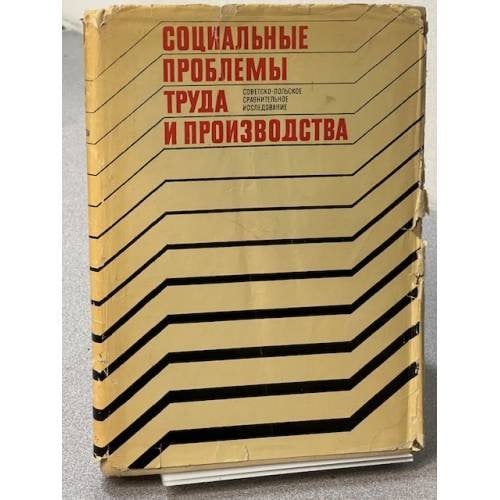 Социальные проблемы труда и производства