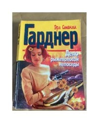 Дело рыжеволосой непоседы