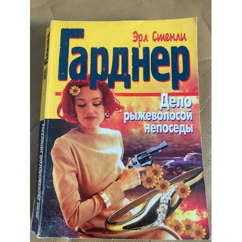 Обложка книги «Дело рыжеволосой непоседы» — Эрл Стенли Гарднер