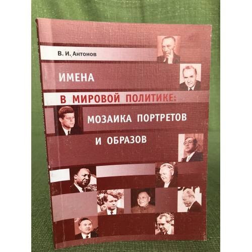 Имена в мировой политике: Мозаика портретов и образов. Вторая половина XX и...