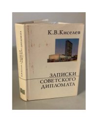 Записки советского дипломата