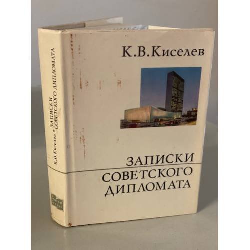 Обложка книги «Записки советского дипломата» — Киселев Кузьма Венедиктович