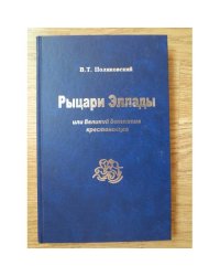 Рыцари Эллады, или Великий детектив крестоносцев