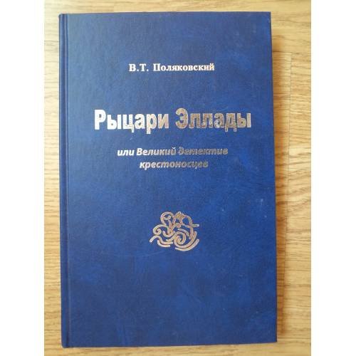 Рыцари Эллады, или Великий детектив крестоносцев
