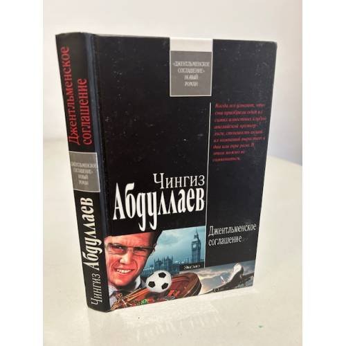 Джентльменское соглашение