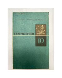 Геометрия. 10 класс