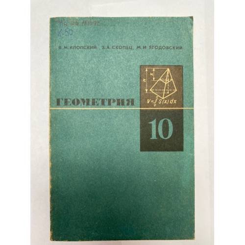Обложка книги «Геометрия. 10 класс» — В. М. Клопский, З. А. Скопец, М. И. Ягодовский