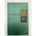 Обложка книги «Геометрия. 10 класс» — В. М. Клопский, З. А. Скопец, М. И. Ягодовский