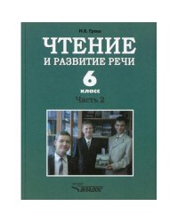 Чтение и развитие речи. 6 класс. В 2 ч. Ч. 2 Учебник