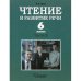Обложка книги «Чтение и развитие речи. 6 класс. В 2 ч. Ч. 2 Учебник» — Граш Наталья Евгеньевна, ISBN 9785001361435