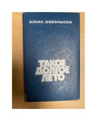 Такое долгое лето