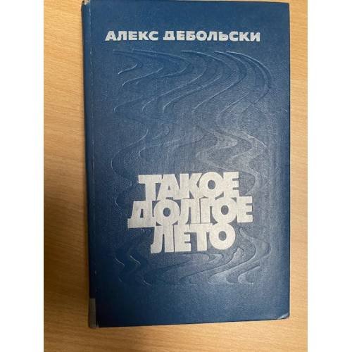 Такое долгое лето