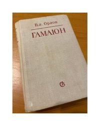 Гамаюн. Жизнь Александра Блока