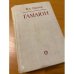 Гамаюн. Жизнь Александра Блока