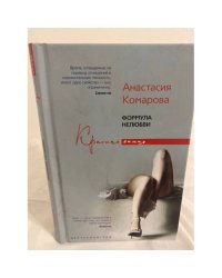 Формула нелюбви