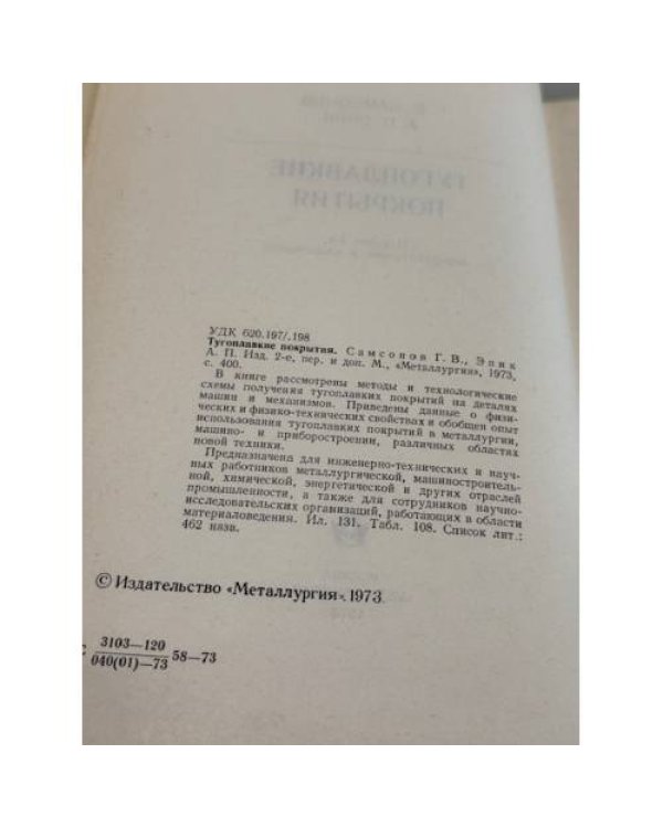 Дополнительное изображение книги «Тугоплавкие покрытия»