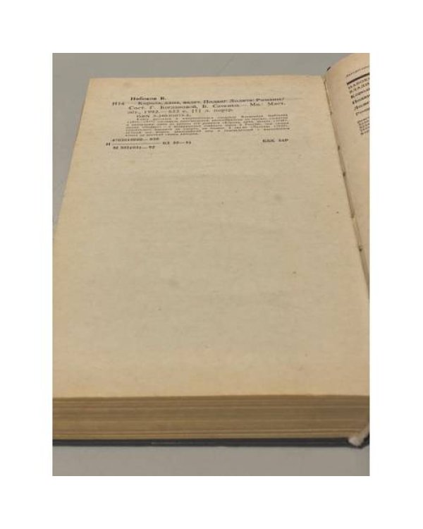 Дополнительное изображение книги «Владимир Набоков. Король, дама, валет. Подвиг. Лолита»