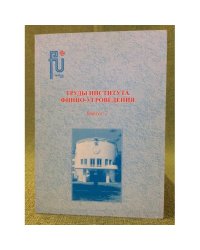 Труды института финно-угроведения. Сборник статей