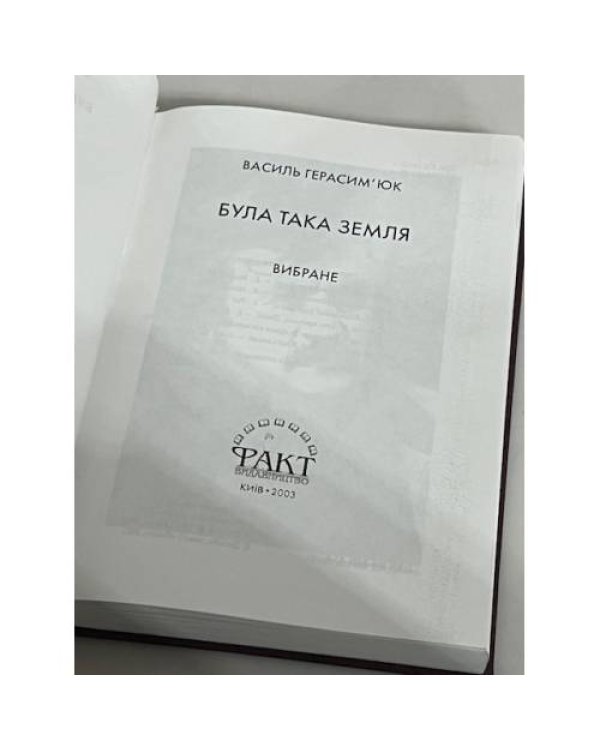 Дополнительное изображение книги «Була така земля»