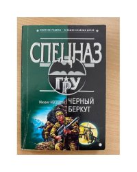 Черный беркут