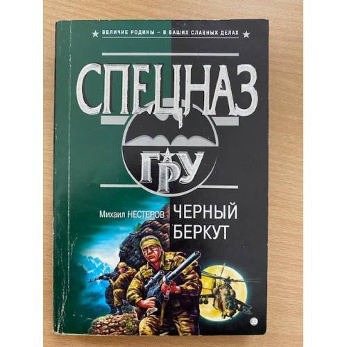 Черный беркут