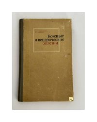 Кожные и венерические болезни