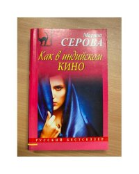 Как в индийском кино