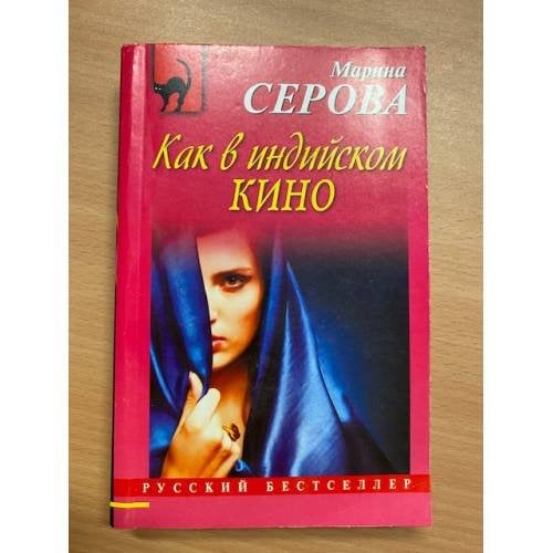 Как в индийском кино