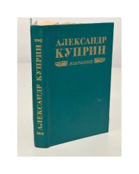 Александр Куприн. Избранное