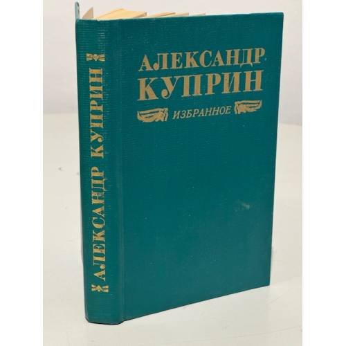 Обложка книги «. Избранное» — Александр Куприн