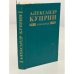 Обложка книги «. Избранное» — Александр Куприн