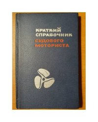 Краткий справочник судового моториста