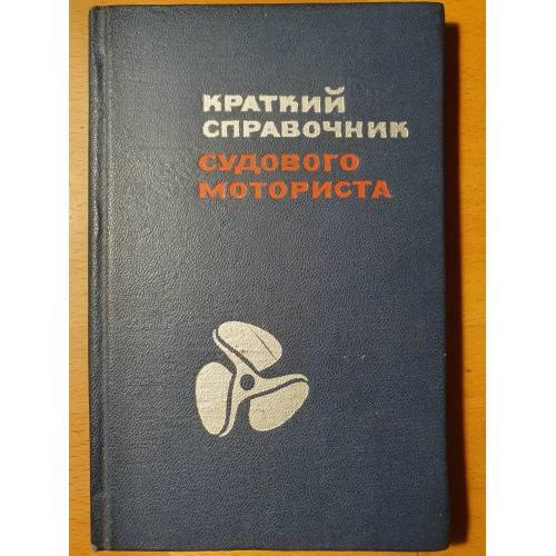 Обложка книги «Краткий справочник судового моториста» — Афанащенко В.