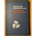 Обложка книги «Краткий справочник судового моториста» — Афанащенко В.