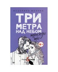 Три метра над небом Трижды ты роман