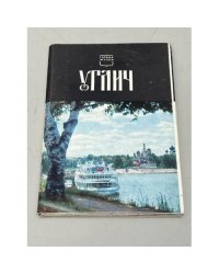 Углич. Открытки