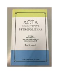 Acta Linguistica Petropolitana. Том 10. Часть 1