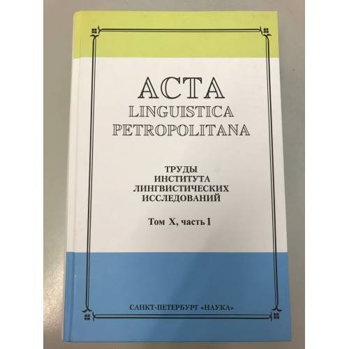 Acta Linguistica Petropolitana. Том 10. Часть 1