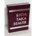 Обложка книги «Була така земля» — Василь Герасим'юк